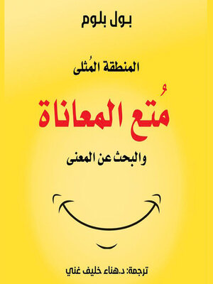 cover image of المنطقة المثلى--مُتع المعاناة والبحث عن المعنى